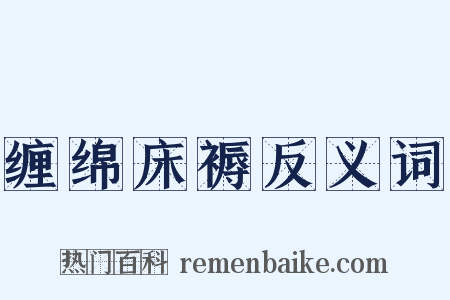 缠绵床褥反义词是什么意思的图片
